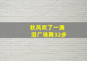 秋风吹了一滴泪广场舞32步