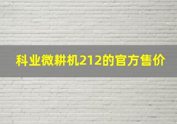 科业微耕机212的官方售价