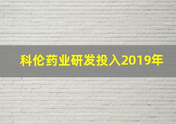 科伦药业研发投入2019年