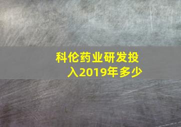 科伦药业研发投入2019年多少