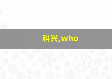 科兴,who