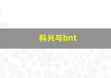 科兴与bnt