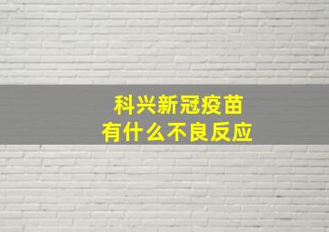 科兴新冠疫苗有什么不良反应