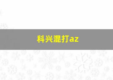 科兴混打az