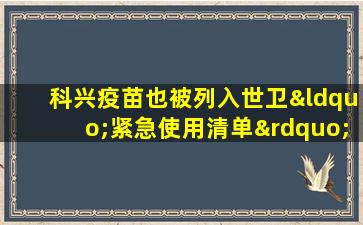 科兴疫苗也被列入世卫“紧急使用清单”