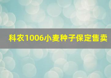 科农1006小麦种子保定售卖