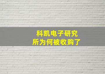 科凯电子研究所为何被收购了