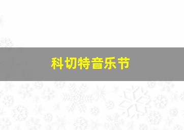 科切特音乐节