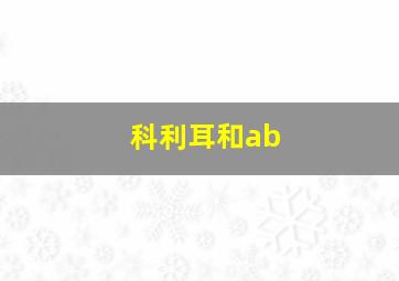 科利耳和ab