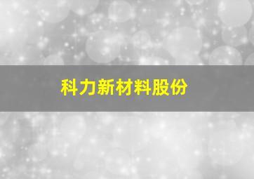 科力新材料股份