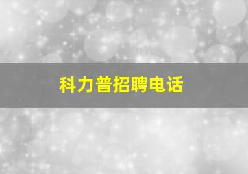 科力普招聘电话