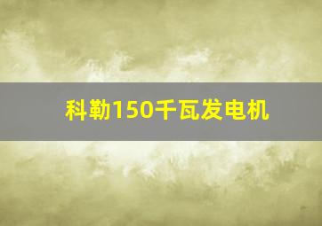 科勒150千瓦发电机