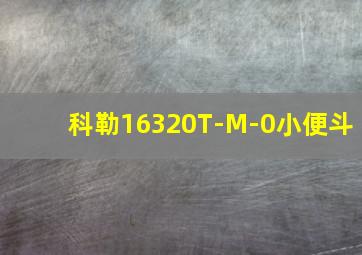 科勒16320T-M-0小便斗