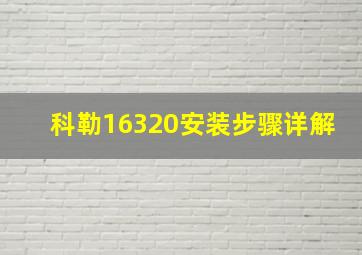 科勒16320安装步骤详解