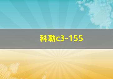 科勒c3-155