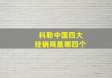 科勒中国四大经销商是哪四个