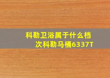 科勒卫浴属于什么档次科勒马桶6337T