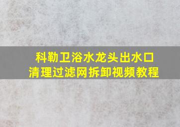 科勒卫浴水龙头出水口清理过滤网拆卸视频教程