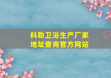 科勒卫浴生产厂家地址查询官方网站