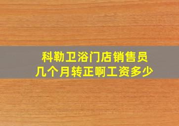 科勒卫浴门店销售员几个月转正啊工资多少