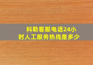 科勒客服电话24小时人工服务热线是多少