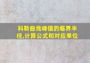 科勒曲线峰值的临界半径,计算公式和对应单位