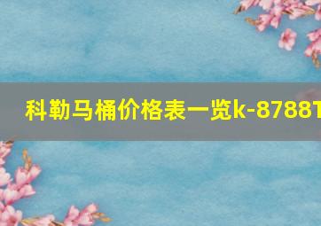 科勒马桶价格表一览k-8788T