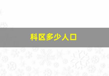 科区多少人口