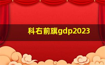 科右前旗gdp2023