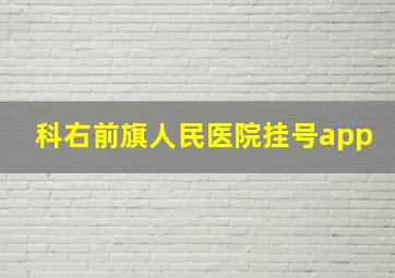 科右前旗人民医院挂号app