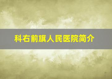 科右前旗人民医院简介