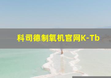 科司德制氧机官网K-Tb