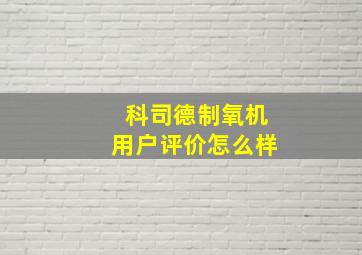 科司德制氧机用户评价怎么样