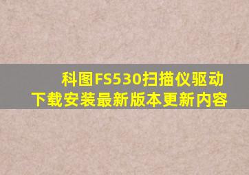 科图FS530扫描仪驱动下载安装最新版本更新内容