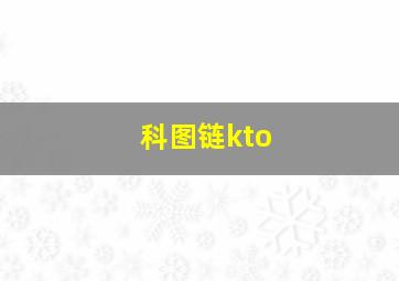 科图链kto