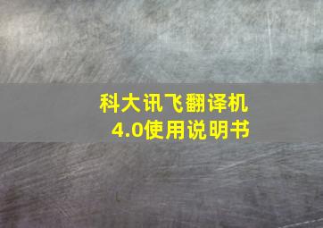 科大讯飞翻译机4.0使用说明书