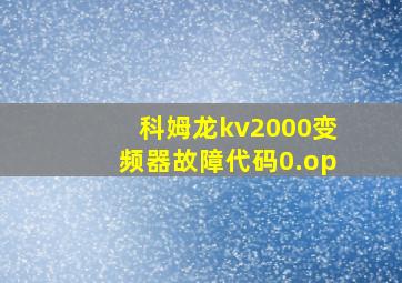 科姆龙kv2000变频器故障代码0.op