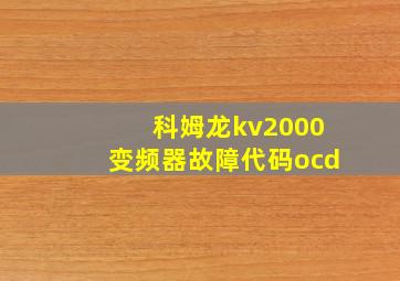 科姆龙kv2000变频器故障代码ocd