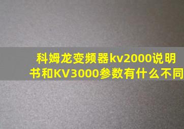 科姆龙变频器kv2000说明书和KV3000参数有什么不同