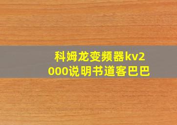 科姆龙变频器kv2000说明书道客巴巴