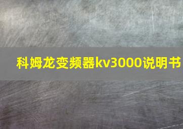 科姆龙变频器kv3000说明书