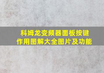 科姆龙变频器面板按键作用图解大全图片及功能