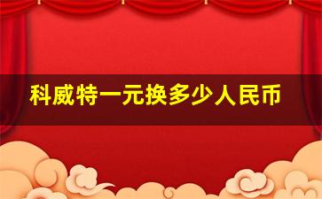 科威特一元换多少人民币