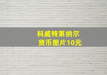 科威特第纳尔货币图片10元