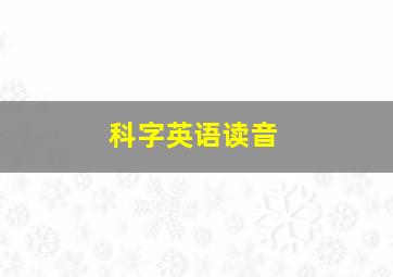 科字英语读音