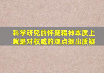 科学研究的怀疑精神本质上就是对权威的观点提出质疑