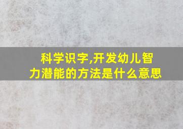 科学识字,开发幼儿智力潜能的方法是什么意思