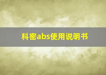 科密abs使用说明书