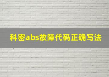 科密abs故障代码正确写法