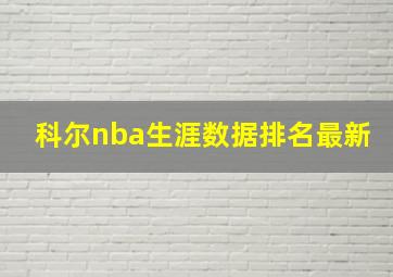 科尔nba生涯数据排名最新